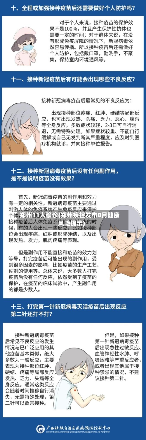 郑州11人确诊(郑州疾控发布8月健康风险提示)