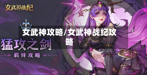 女武神攻略/女武神战纪攻略-第2张图片