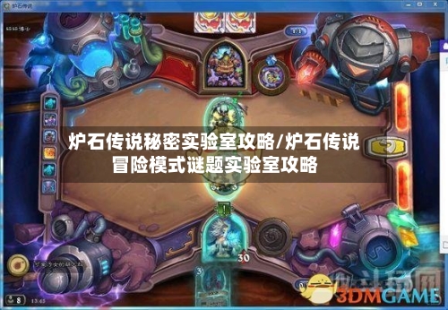 炉石传说秘密实验室攻略/炉石传说冒险模式谜题实验室攻略-第3张图片