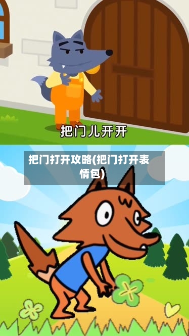 把门打开攻略(把门打开表情包)-第3张图片