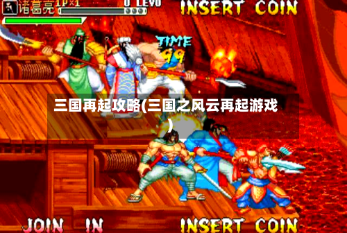三国再起攻略(三国之风云再起游戏)-第2张图片