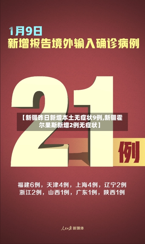 【新疆昨日新增本土无症状9例,新疆霍尔果斯新增2例无症状】-第2张图片
