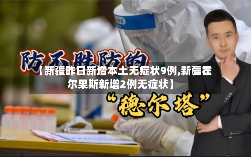 【新疆昨日新增本土无症状9例,新疆霍尔果斯新增2例无症状】