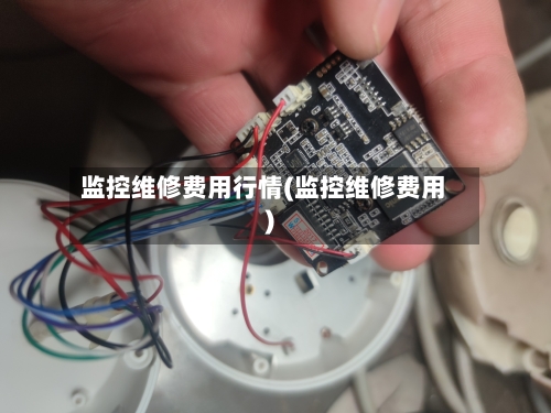 监控维修费用行情(监控维修费用)