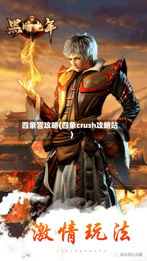 四象宫攻略(四象crush攻略站)-第3张图片