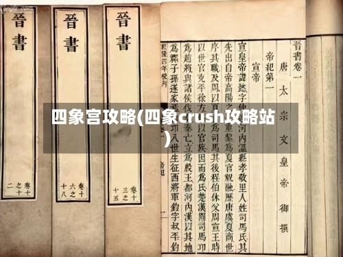 四象宫攻略(四象crush攻略站)-第2张图片