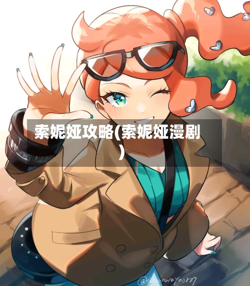 索妮娅攻略(索妮娅漫剧)