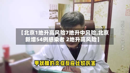 【北京1地升高风险7地升中风险,北京新增54例感染者 2地升高风险】