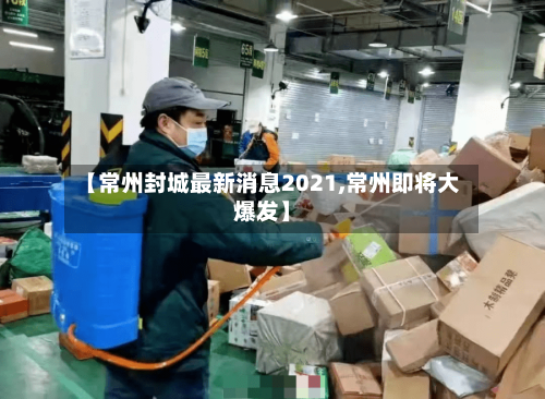 【常州封城最新消息2021,常州即将大爆发】-第3张图片