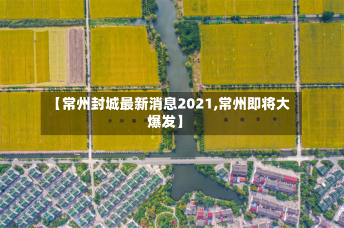 【常州封城最新消息2021,常州即将大爆发】-第2张图片