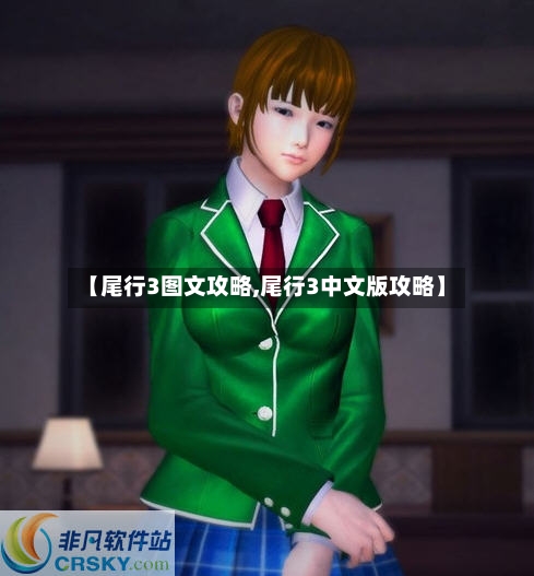【尾行3图文攻略,尾行3中文版攻略】