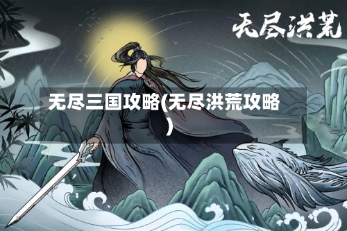 无尽三国攻略(无尽洪荒攻略)-第2张图片