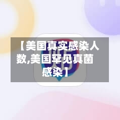 【美国真实感染人数,美国罕见真菌感染】