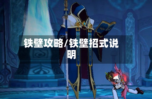 铁壁攻略/铁壁招式说明