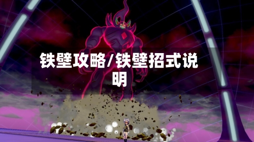 铁壁攻略/铁壁招式说明-第2张图片