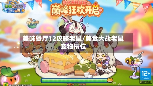 美味餐厅12攻略老鼠/美食大战老鼠宠物槽位-第3张图片