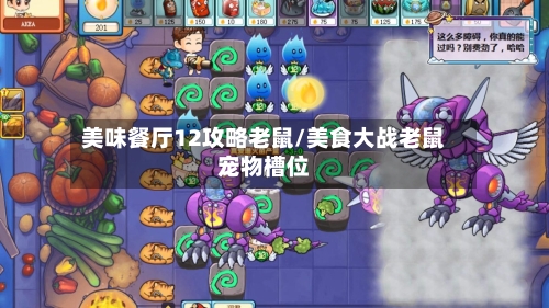 美味餐厅12攻略老鼠/美食大战老鼠宠物槽位-第2张图片