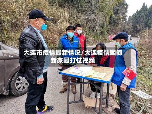 大连市疫情最新情况/大连疫情期间新家园打仗视频