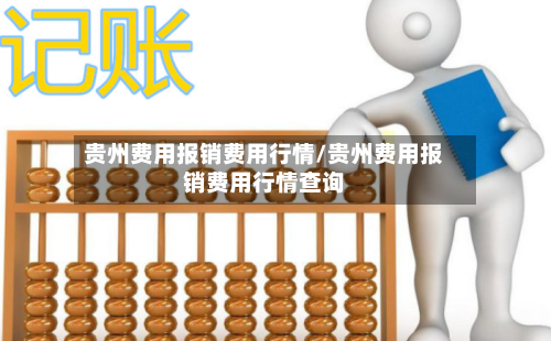 贵州费用报销费用行情/贵州费用报销费用行情查询