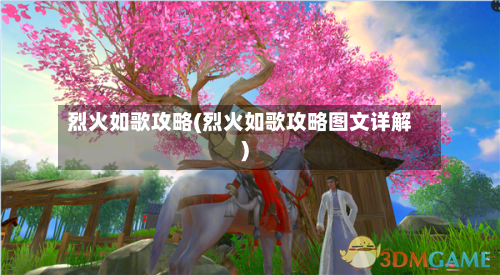 烈火如歌攻略(烈火如歌攻略图文详解)-第2张图片