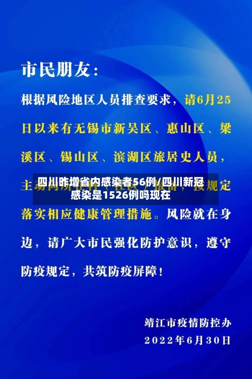 四川昨增省内感染者56例/四川新冠感染是1526例吗现在