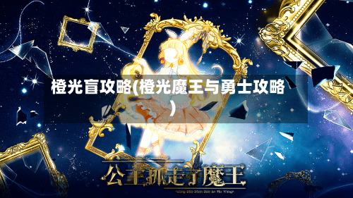 橙光盲攻略(橙光魔王与勇士攻略)