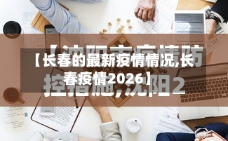【长春的最新疫情情况,长春疫情2026】-第2张图片