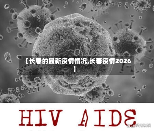 【长春的最新疫情情况,长春疫情2026】