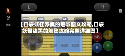 【口袋妖怪漆黑的魅影图文攻略,口袋妖怪漆黑的魅影攻略完整详细图】