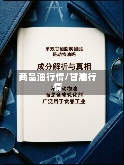 商品油行情/甘油行情-第2张图片