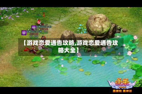 【游戏恋爱通告攻略,游戏恋爱通告攻略大全】