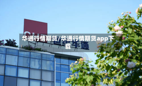 华通行情期货/华通行情期货app下载-第2张图片