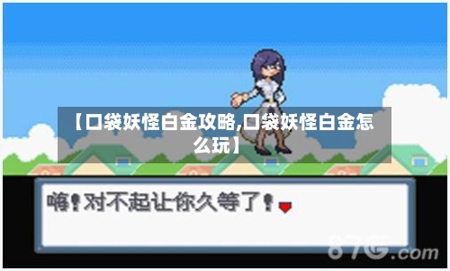 【口袋妖怪白金攻略,口袋妖怪白金怎么玩】