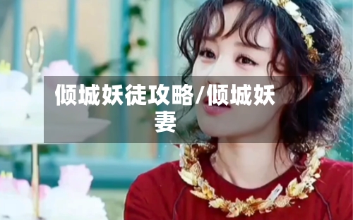 倾城妖徒攻略/倾城妖妻