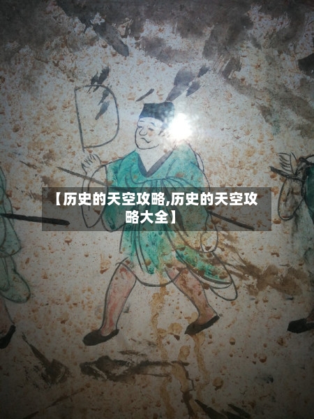 【历史的天空攻略,历史的天空攻略大全】-第3张图片