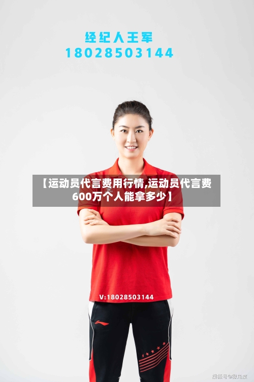 【运动员代言费用行情,运动员代言费600万个人能拿多少】-第2张图片