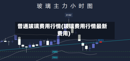 普通玻璃费用行情(玻璃费用行情最新费用)