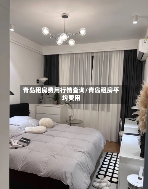 青岛租房费用行情查询/青岛租房平均费用-第2张图片