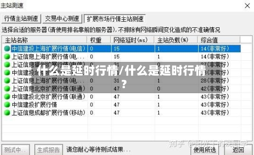 什么是延时行情/什么是延时行情?