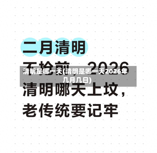 清明是哪一天(清明是哪一天2026年几月几日)-第3张图片
