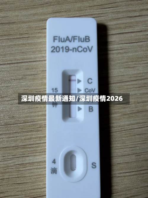 深圳疫情最新通知/深圳疫情2026-第3张图片