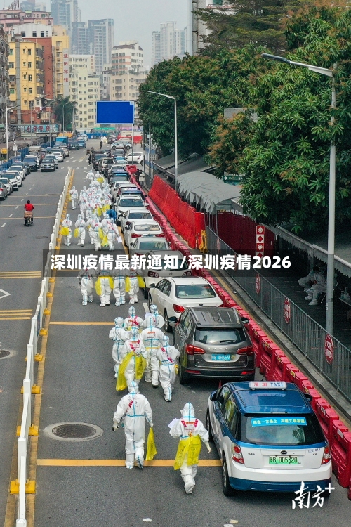 深圳疫情最新通知/深圳疫情2026