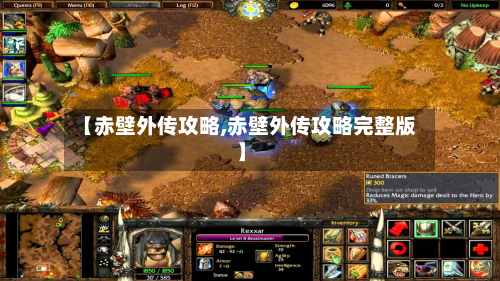 【赤壁外传攻略,赤壁外传攻略完整版】-第2张图片