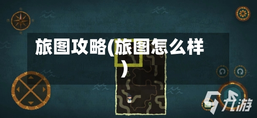 旅图攻略(旅图怎么样)