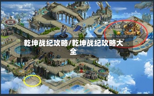 乾坤战纪攻略/乾坤战纪攻略大全-第2张图片