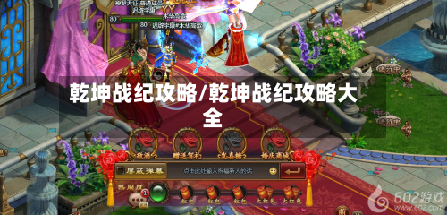 乾坤战纪攻略/乾坤战纪攻略大全
