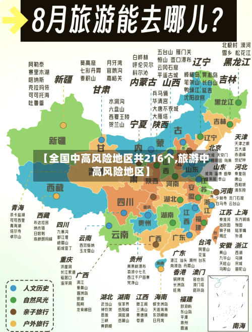 【全国中高风险地区共216个,旅游中高风险地区】