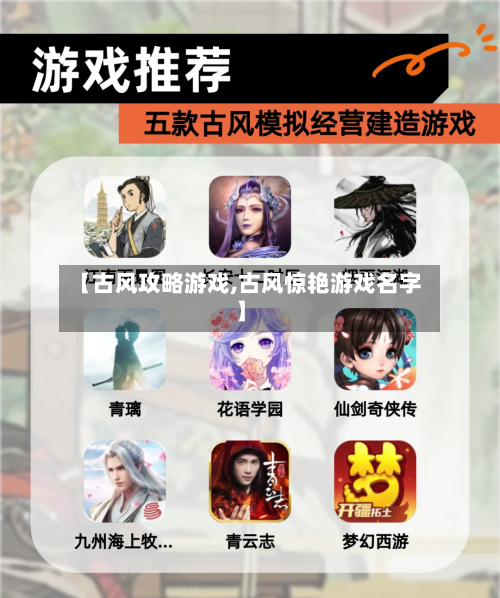 【古风攻略游戏,古风惊艳游戏名字】