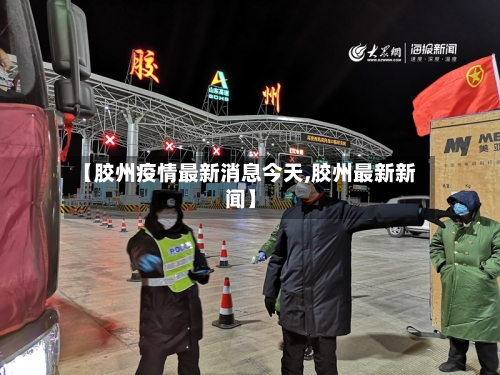 【胶州疫情最新消息今天,胶州最新新闻】-第2张图片