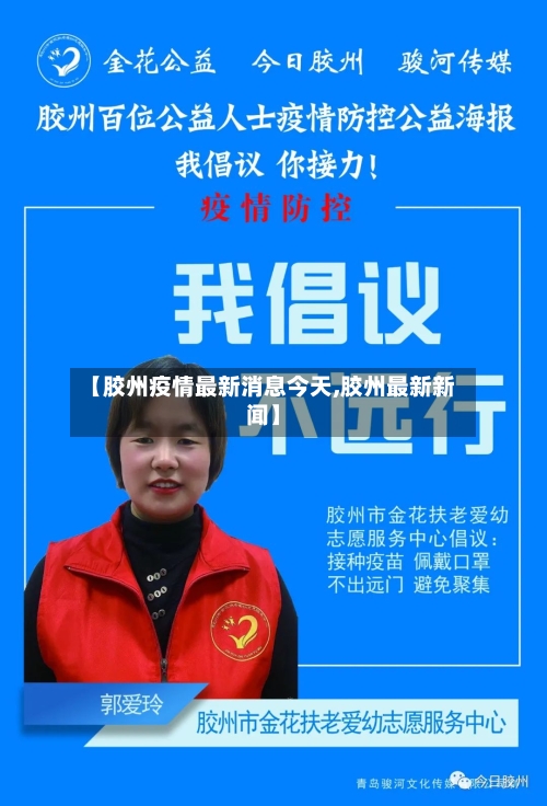 【胶州疫情最新消息今天,胶州最新新闻】